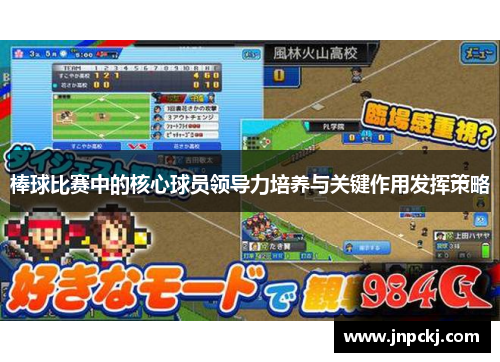 棒球比赛中的核心球员领导力培养与关键作用发挥策略