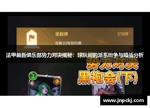 法甲最新俱乐部势力对决揭秘：球队间的派系纷争与暗战分析