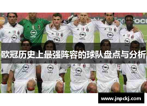 欧冠历史上最强阵容的球队盘点与分析