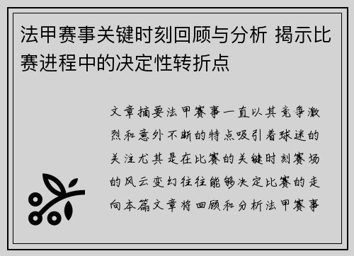 法甲赛事关键时刻回顾与分析 揭示比赛进程中的决定性转折点