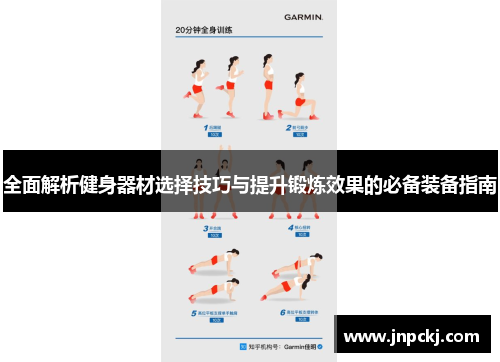 全面解析健身器材选择技巧与提升锻炼效果的必备装备指南