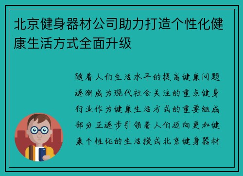 北京健身器材公司助力打造个性化健康生活方式全面升级