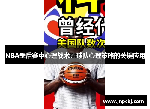 NBA季后赛中心理战术：球队心理策略的关键应用