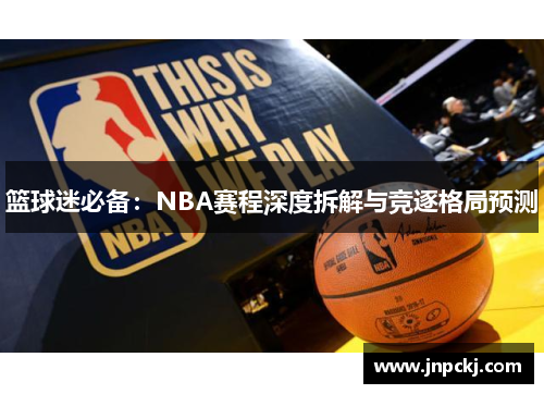 篮球迷必备：NBA赛程深度拆解与竞逐格局预测