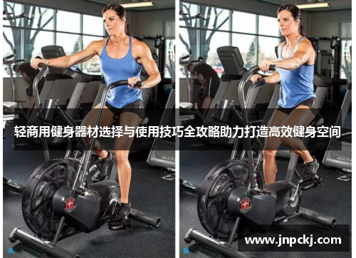 轻商用健身器材选择与使用技巧全攻略助力打造高效健身空间