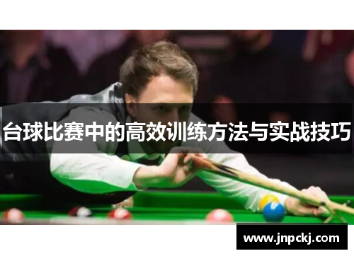 台球比赛中的高效训练方法与实战技巧