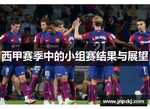 西甲赛季中的小组赛结果与展望