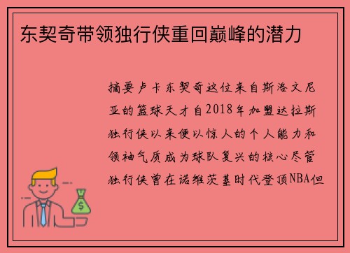 东契奇带领独行侠重回巅峰的潜力
