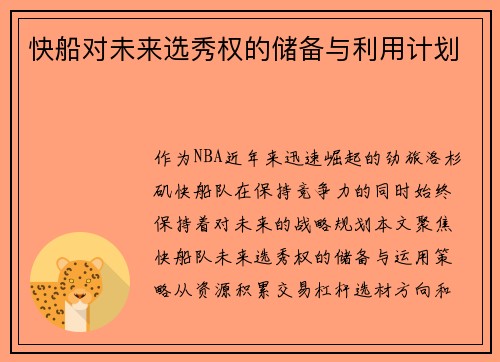 快船对未来选秀权的储备与利用计划