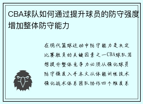 CBA球队如何通过提升球员的防守强度增加整体防守能力