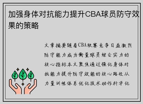 加强身体对抗能力提升CBA球员防守效果的策略