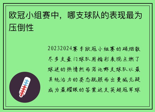 欧冠小组赛中，哪支球队的表现最为压倒性