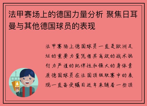 法甲赛场上的德国力量分析 聚焦日耳曼与其他德国球员的表现
