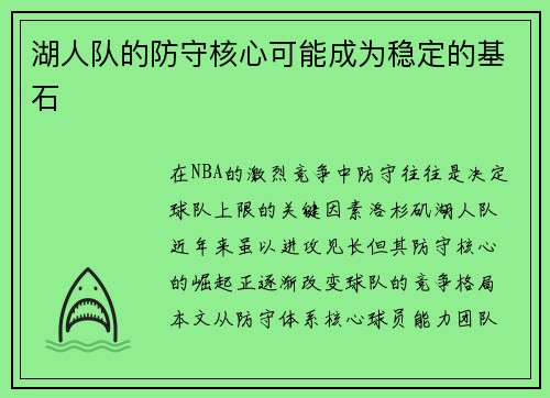 湖人队的防守核心可能成为稳定的基石