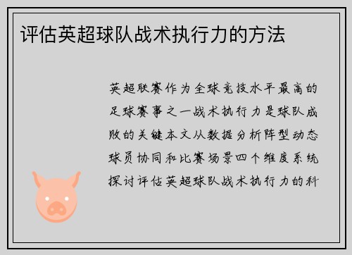 评估英超球队战术执行力的方法