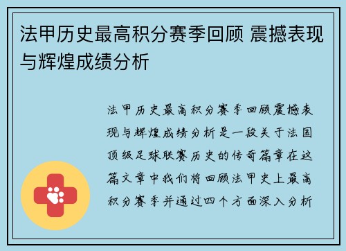 法甲历史最高积分赛季回顾 震撼表现与辉煌成绩分析