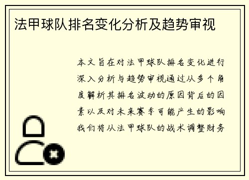 法甲球队排名变化分析及趋势审视