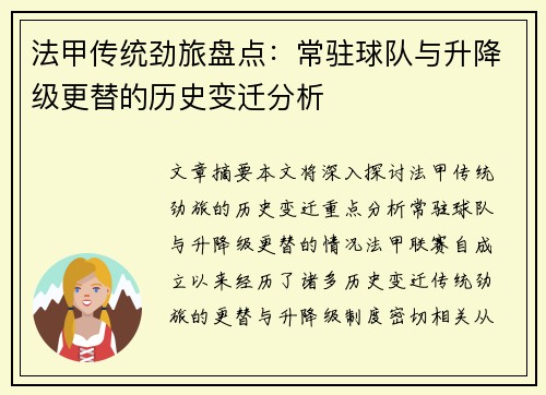 法甲传统劲旅盘点：常驻球队与升降级更替的历史变迁分析