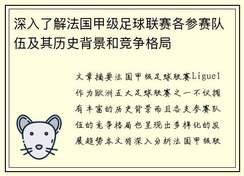 深入了解法国甲级足球联赛各参赛队伍及其历史背景和竞争格局