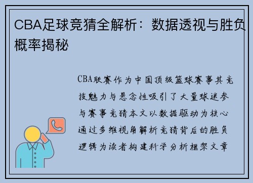 CBA足球竞猜全解析：数据透视与胜负概率揭秘