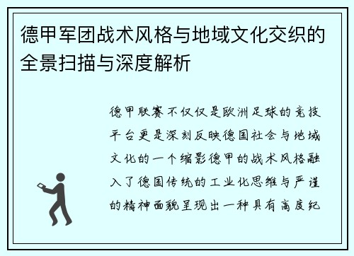 德甲军团战术风格与地域文化交织的全景扫描与深度解析