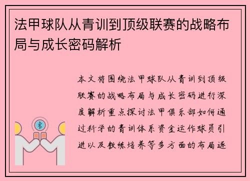 法甲球队从青训到顶级联赛的战略布局与成长密码解析