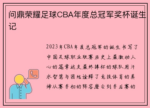 问鼎荣耀足球CBA年度总冠军奖杯诞生记
