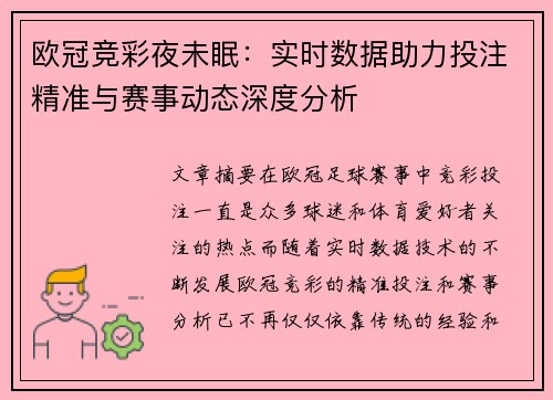 欧冠竞彩夜未眠：实时数据助力投注精准与赛事动态深度分析