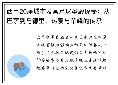 西甲20座城市及其足球圣殿探秘：从巴萨到马德里，热爱与荣耀的传承