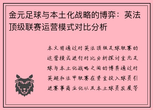 金元足球与本土化战略的博弈：英法顶级联赛运营模式对比分析