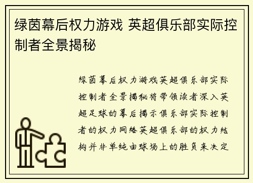绿茵幕后权力游戏 英超俱乐部实际控制者全景揭秘