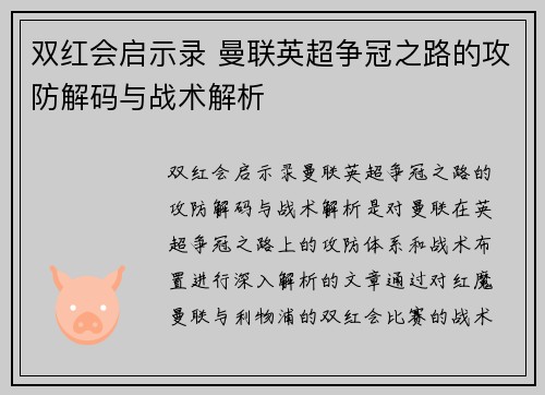 双红会启示录 曼联英超争冠之路的攻防解码与战术解析