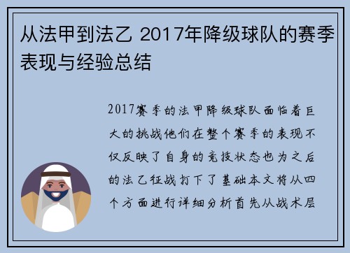 从法甲到法乙 2017年降级球队的赛季表现与经验总结