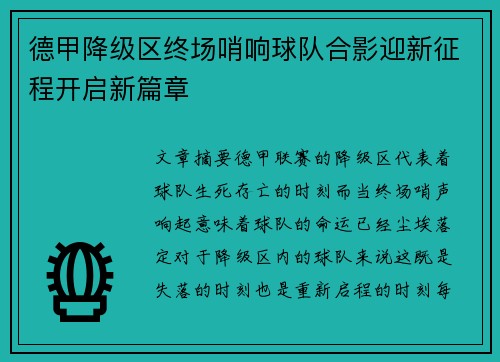 德甲降级区终场哨响球队合影迎新征程开启新篇章