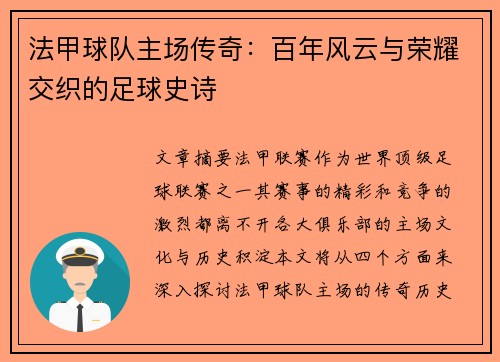 法甲球队主场传奇：百年风云与荣耀交织的足球史诗