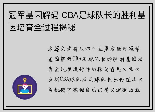 冠军基因解码 CBA足球队长的胜利基因培育全过程揭秘