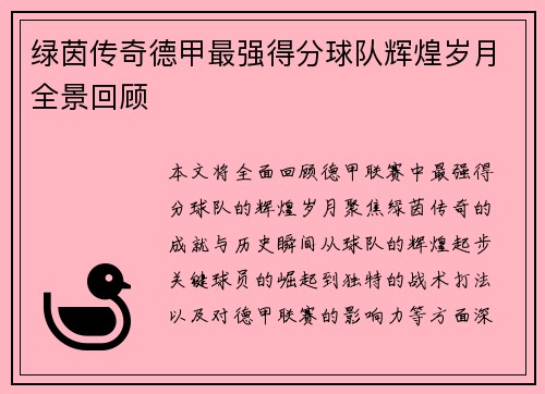 绿茵传奇德甲最强得分球队辉煌岁月全景回顾