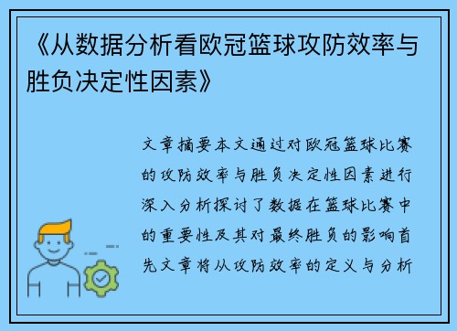 《从数据分析看欧冠篮球攻防效率与胜负决定性因素》