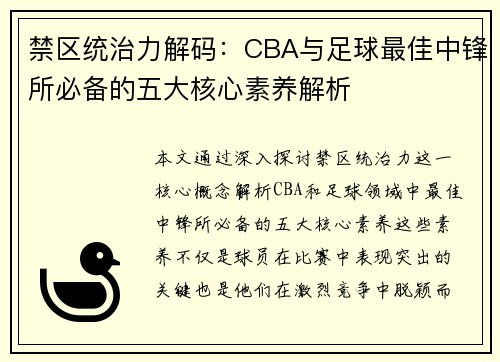 禁区统治力解码：CBA与足球最佳中锋所必备的五大核心素养解析