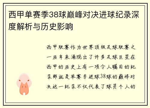 西甲单赛季38球巅峰对决进球纪录深度解析与历史影响