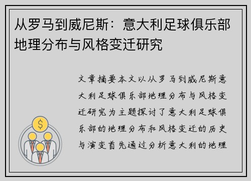 从罗马到威尼斯：意大利足球俱乐部地理分布与风格变迁研究
