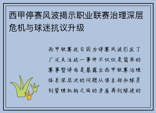 西甲停赛风波揭示职业联赛治理深层危机与球迷抗议升级