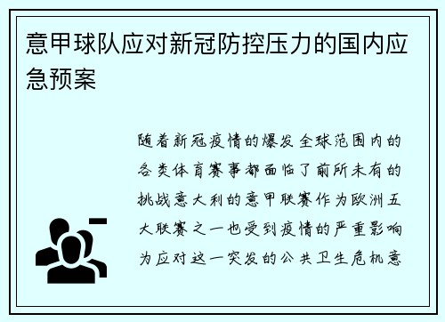 意甲球队应对新冠防控压力的国内应急预案