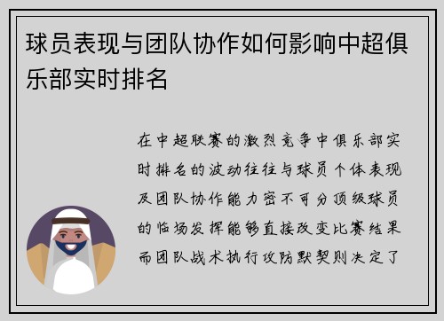 球员表现与团队协作如何影响中超俱乐部实时排名