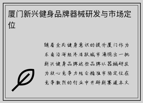 厦门新兴健身品牌器械研发与市场定位