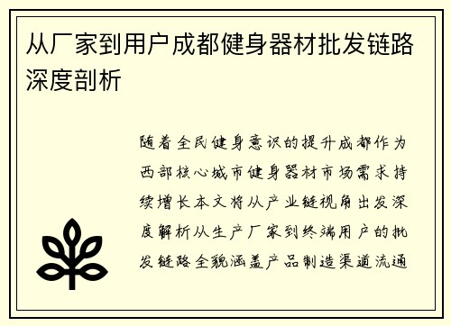 从厂家到用户成都健身器材批发链路深度剖析
