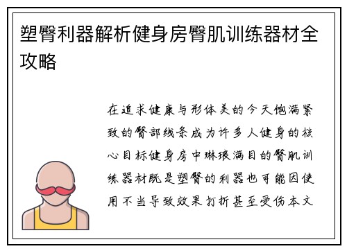 塑臀利器解析健身房臀肌训练器材全攻略