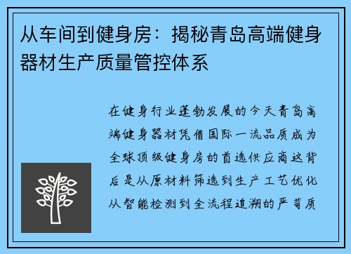 从车间到健身房：揭秘青岛高端健身器材生产质量管控体系