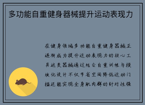 多功能自重健身器械提升运动表现力