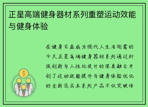 正星高端健身器材系列重塑运动效能与健身体验